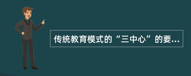 传统教育模式的“三中心”的要素是教师、书本及（）。