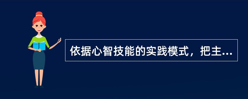 依据心智技能的实践模式，把主体在头脑中建立起来的活动程序计划，以外显的操作方式付诸实施。这是（）阶段。