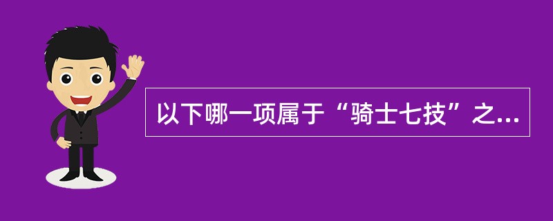 以下哪一项属于“骑士七技”之一？（）