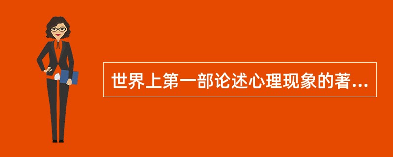 世界上第一部论述心理现象的著作是赫尔巴特的《论灵魂》。（）<br />对<br />错