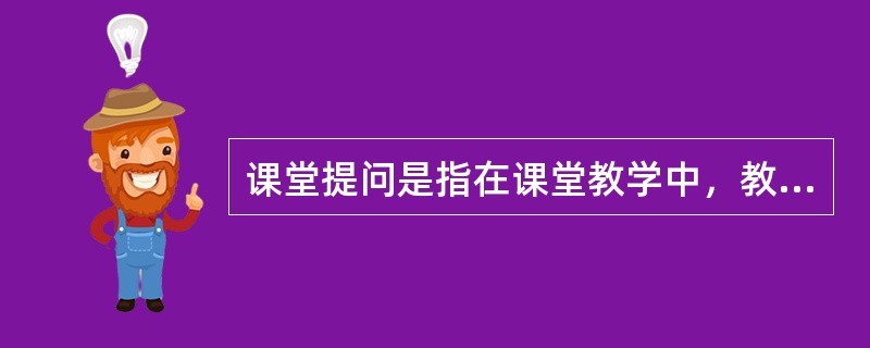 课堂提问是指在课堂教学中，教师试图引出学生言语反应的任何信号。（）<br />对<br />错