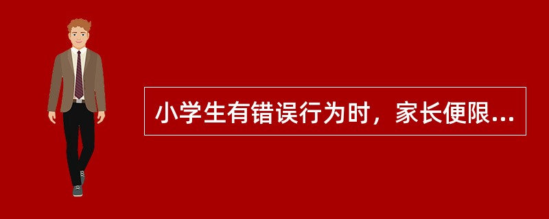 小学生有错误行为时，家长便限制他看动画片，不让其从事有趣的活动。这属于（）。