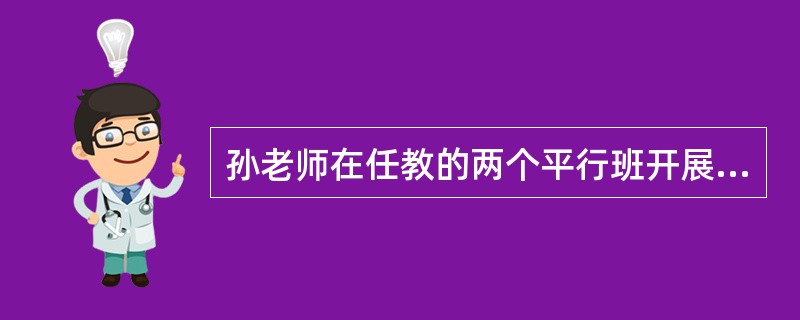 孙老师在任教的两个平行班开展教育研究，检验“阅读名著是否能够提高学生写作水平”。一班学生每周进行3小时名著阅读，二班学生不阅读。一学期结束后，通过写作测试两班学生作文水平。孙老师采用的研究方法是（）。
