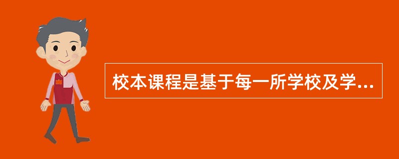 校本课程是基于每一所学校及学校所在的社区的特殊需要而开发的课程，因此校本课程开发的主体是（）。