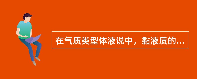 在气质类型体液说中，黏液质的性格特点有（）。