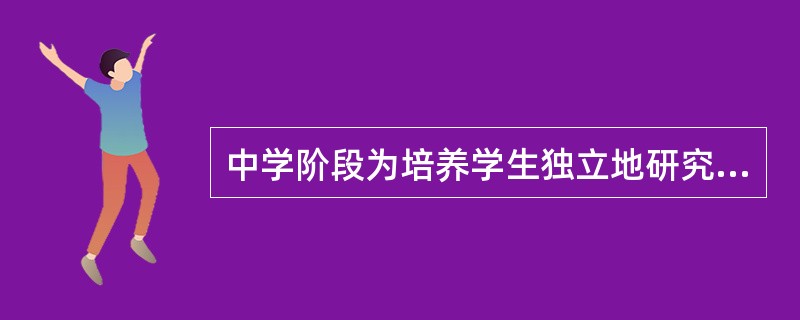 中学阶段为培养学生独立地研究问题、获取知识的能力，教学中应多选用（）。