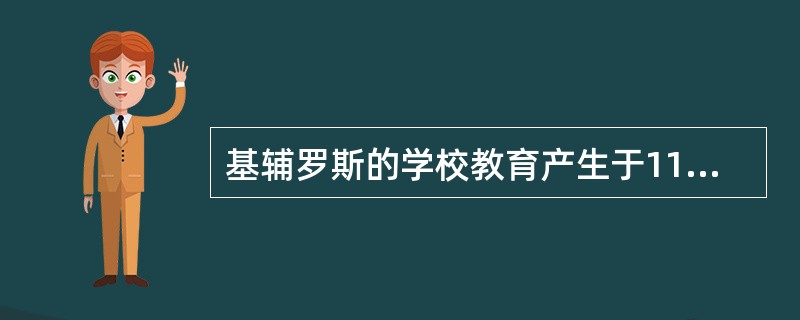 基辅罗斯的学校教育产生于11世纪，它是以（）为基础发展起来的。