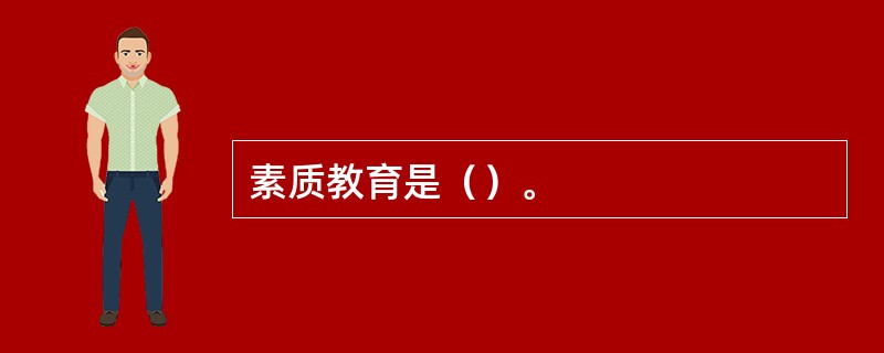 素质教育是（）。