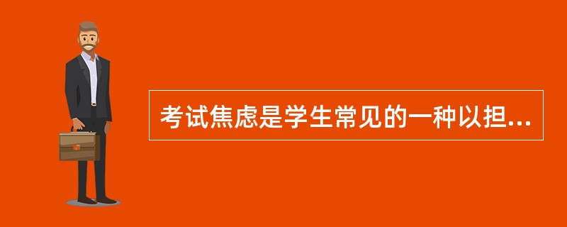 考试焦虑是学生常见的一种以担心紧张或忧虑为特点的复杂而延续的情绪状态。缓解考试焦虑的方法有（）。