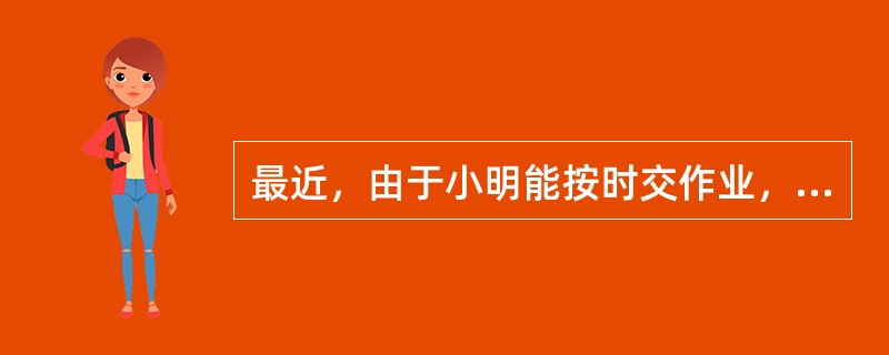 最近，由于小明能按时交作业，王老师便取消了对他的处罚。王老师的这种做法属于负强化。（）<br />对<br />错