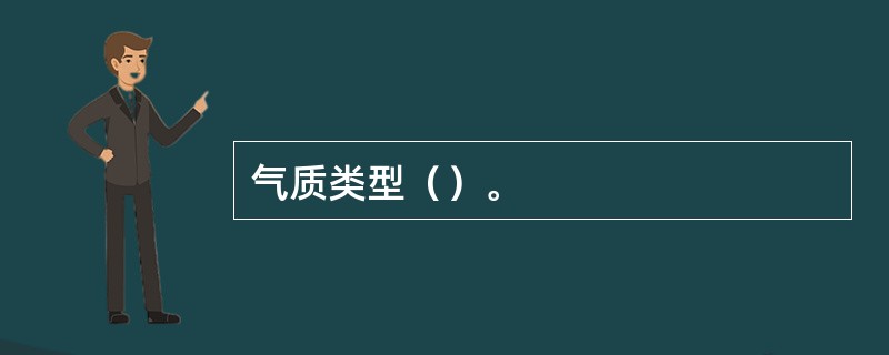 气质类型（）。