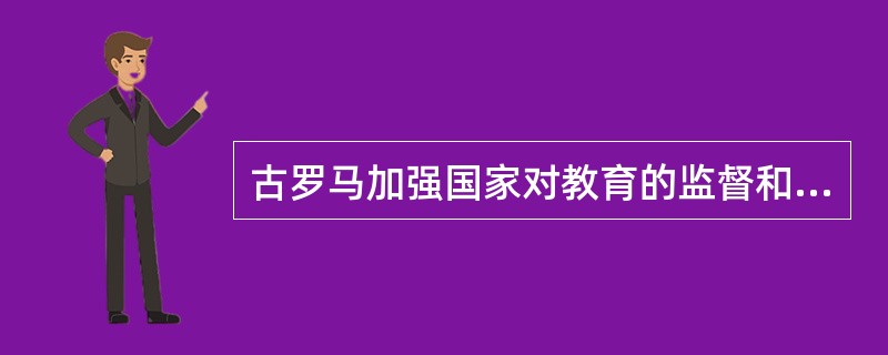 古罗马加强国家对教育的监督和控制是在哪个时期？（）