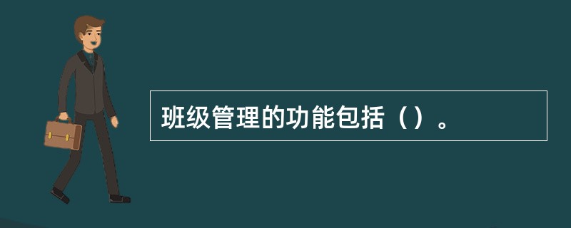 班级管理的功能包括（）。