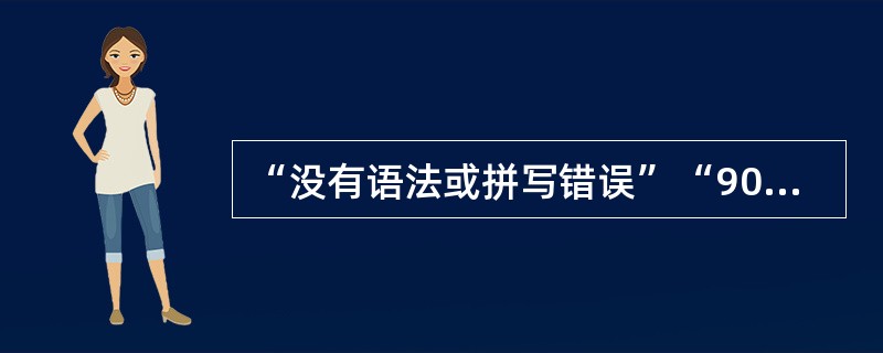 “没有语法或拼写错误”“90%正确”“30分钟内完成”，这告诉我们行为目标的陈述具备的要素是（）。