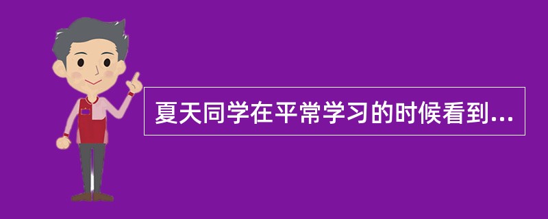 夏天同学在平常学习的时候看到符号、公式就头疼，如果把符号、公式用图形表示出来效果就会好很多。夏天同学擅长的是以下哪一种记忆方式？（）