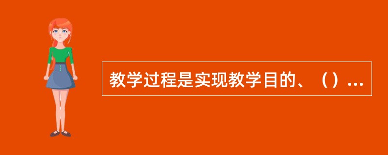 教学过程是实现教学目的、（）及提高教学质量的重要条件。