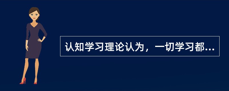 认知学习理论认为，一切学习都是通过条件作用，在刺激S和反应R之间建立直接联结的过程。（）<br />对<br />错