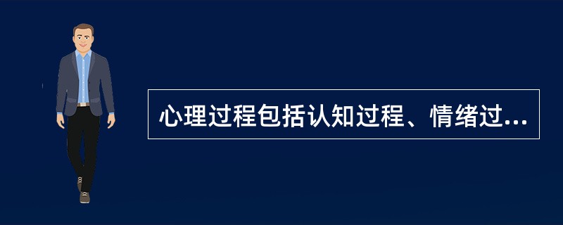 心理过程包括认知过程、情绪过程和意志过程。（）<br />对<br />错