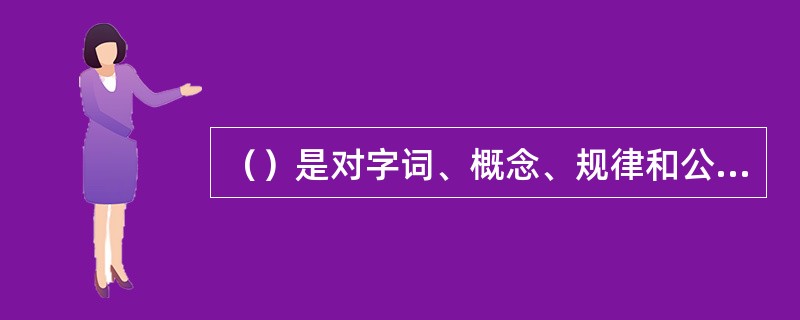 （）是对字词、概念、规律和公式等各种概括化知识的记忆，它与一般的特定事件没什么联系。