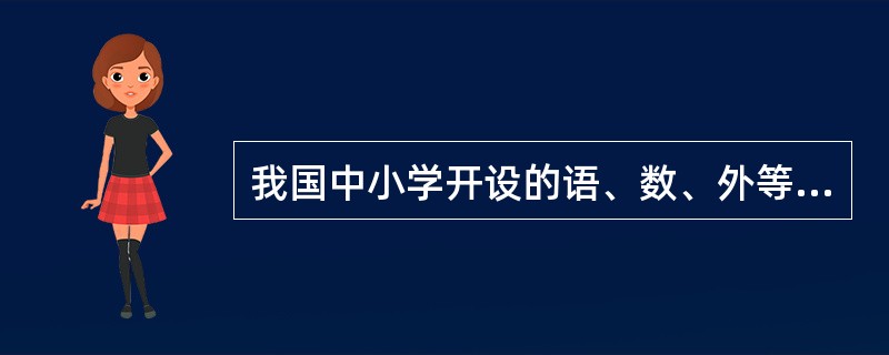 我国中小学开设的语、数、外等课程属于（）。