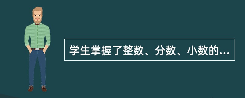 学生掌握了整数、分数、小数的知识后，可以把它们概括为有理数。这是思维过程的（）。