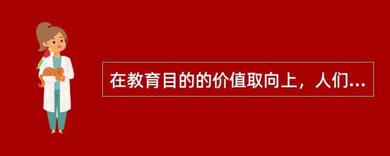 在教育目的的价值取向上，人们通常认为持个人本位论的学者有（）。