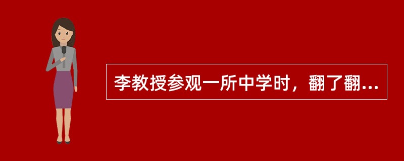 李教授参观一所中学时，翻了翻学生课桌上的课本，问道：“地下一千米比地面冷还是热？”学生们面面相觑，哑口无言。旁边的任课老师急了，马上问学生们：“地球深层是什么地质结构？”全班同学马上回答：“是熔岩。”