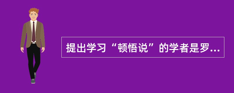 提出学习“顿悟说”的学者是罗杰斯。（）<br />对<br />错