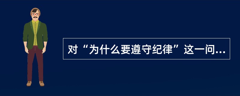 对“为什么要遵守纪律”这一问题，某小学生的回答是“这是社会公德的要求，应该自觉遵守纪律”。据此，你认为该生是（）。