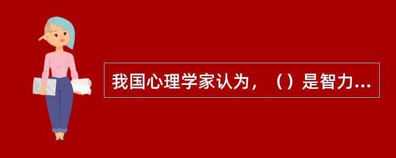 我国心理学家认为，（）是智力的核心。