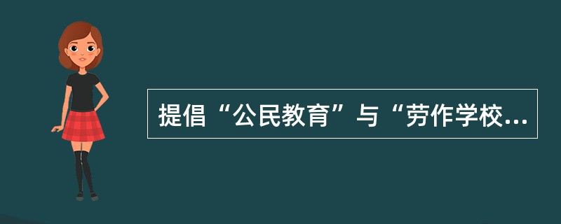 提倡“公民教育”与“劳作学校”理论的教育家是（）。