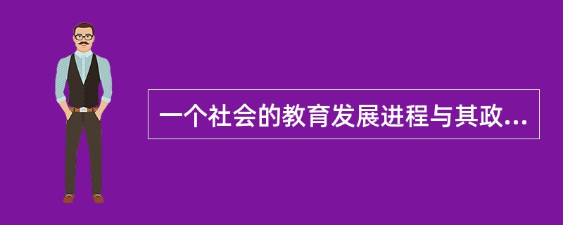 一个社会的教育发展进程与其政治经济发展进程之间的关系是（）。