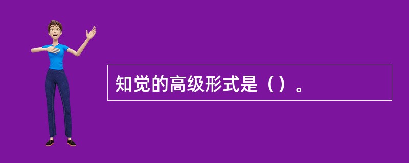 知觉的高级形式是（）。