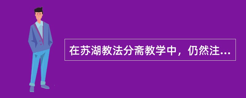在苏湖教法分斋教学中，仍然注重传统经学学习的是（）。
