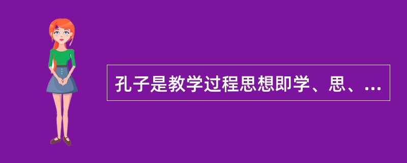 孔子是教学过程思想即学、思、行统一观点的提出者，其教育代表作是（）。