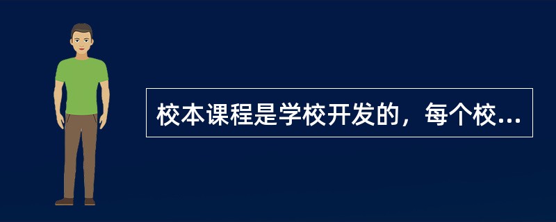 校本课程是学校开发的，每个校内学生必须参加的课程。（）<br />对<br />错