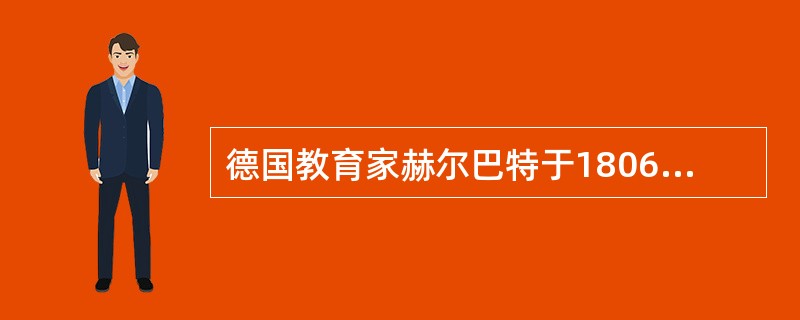 德国教育家赫尔巴特于1806年出版的（）是现代第一本教育专著。