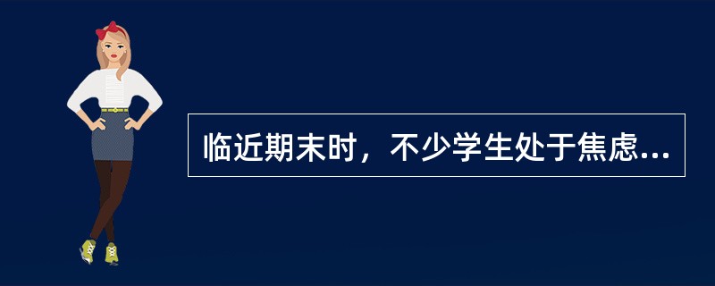 临近期末时，不少学生处于焦虑状态。常见的焦虑反应是（）。