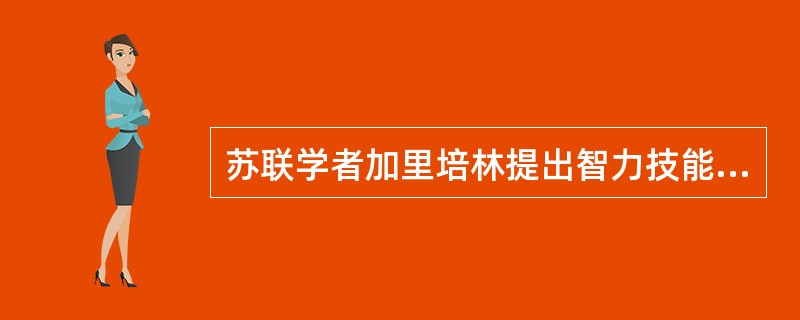 苏联学者加里培林提出智力技能按阶段形成，即（）、物质或物质化动作阶段、出声的外部言语动作阶段、无声的外部言语阶段、内部言语活动阶段。