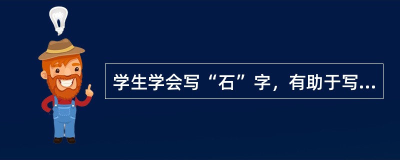 学生学会写“石”字，有助于写“磊”字。这种迁移属于（）。