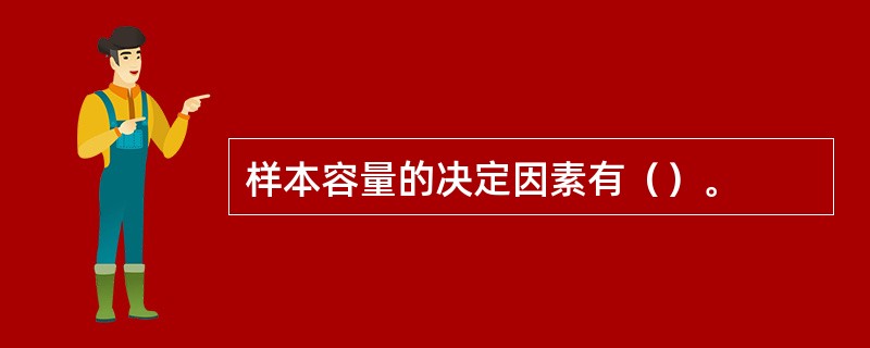 样本容量的决定因素有（）。