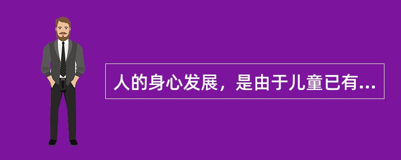 人的身心发展，是由于儿童已有的身心发展水平与社会、教育向儿童提出的要求所构成的新旧需要之间的矛盾引起的。（）<br />对<br />错