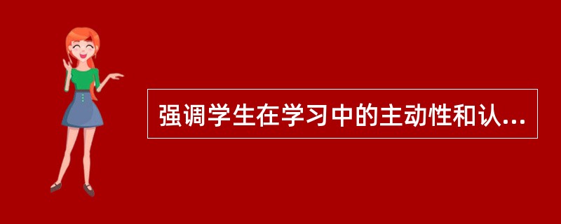 强调学生在学习中的主动性和认知结构的重要性，认为教学的最终目标是促进学生对学科基本结构的掌握，持这种观点的心理学家是（）。