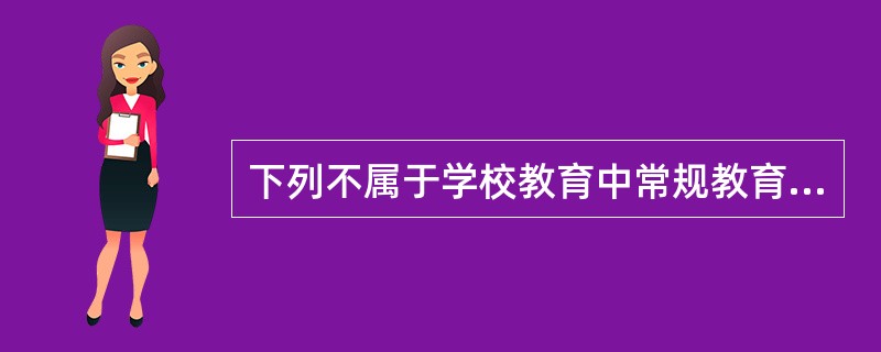 下列不属于学校教育中常规教育媒介的是（）。