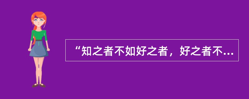 “知之者不如好之者，好之者不如乐之者”所强调的学习动机类型是（）。