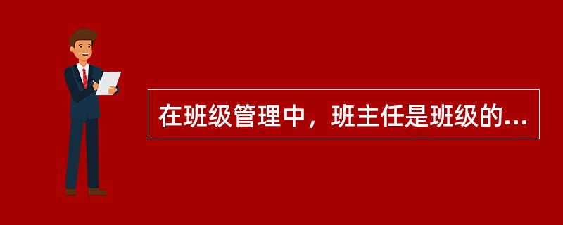 在班级管理中，班主任是班级的（）。