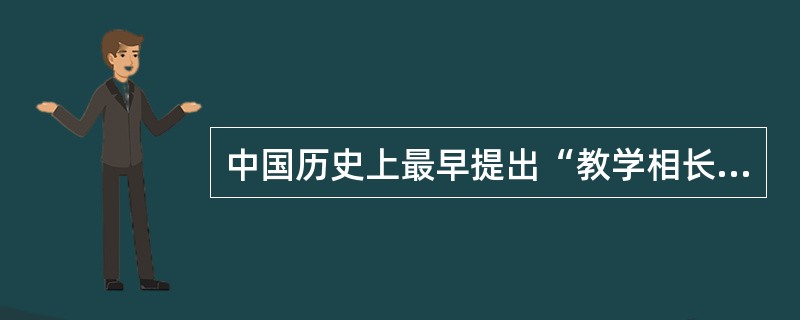 中国历史上最早提出“教学相长”的著作是《学记》。（）<br />对<br />错