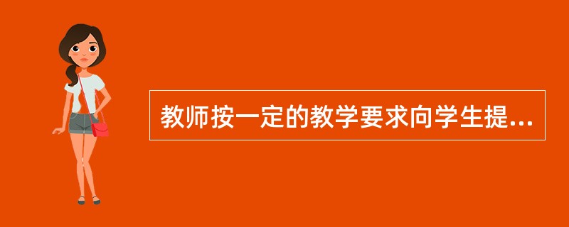 教师按一定的教学要求向学生提出问题，要求学生回答，并通过问答的形式引导学生获取和巩固知识的方法是（）。