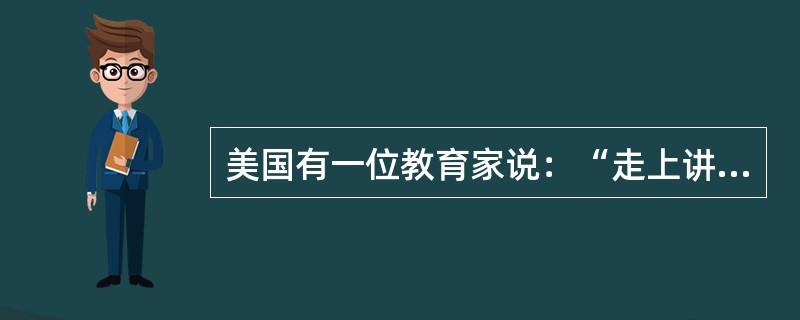 美国有一位教育家说：“走上讲台，我就是课程。”这句话深刻地揭示了教师的劳动具有（）。