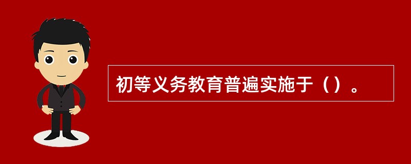 初等义务教育普遍实施于（）。